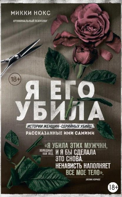 Обложка Я его убила. Истории женщин-серийных убийц, рассказанные ими самими