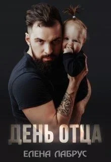 Обложка День отца