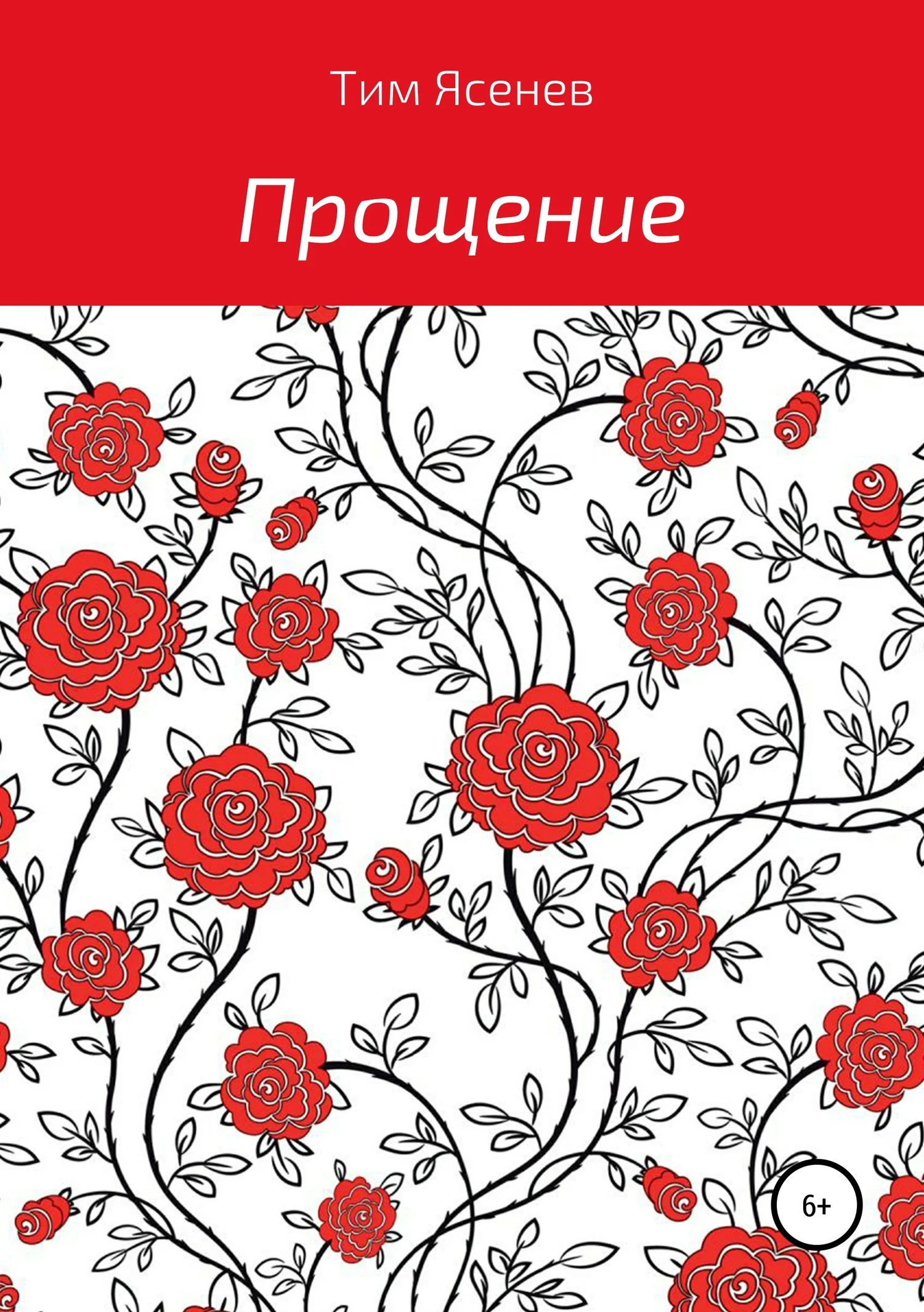 Обложка Прощение