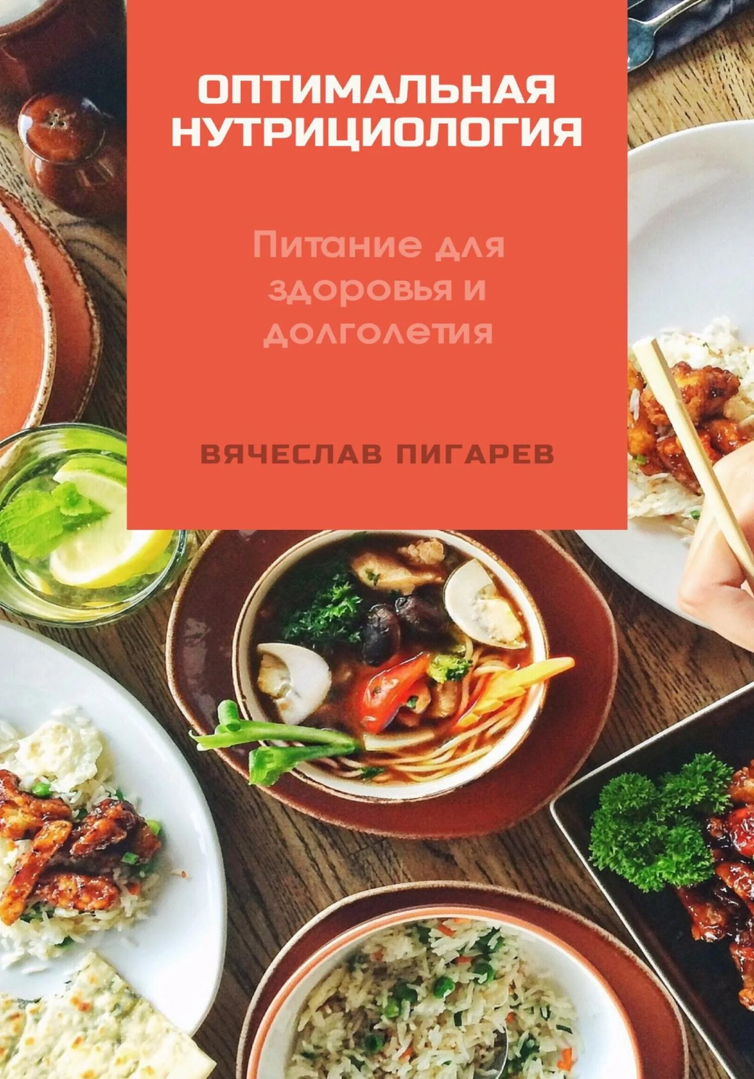 Обложка Оптимальная нутрициология. Питание для здоровья и долголетия