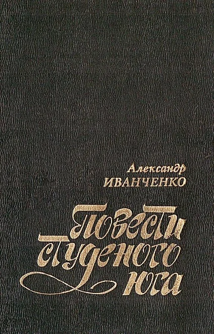 Обложка Повести студеного юга