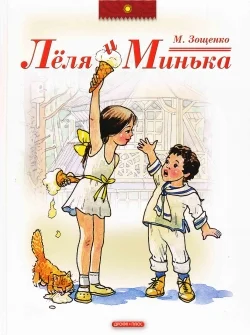 Обложка Лёля и Минька