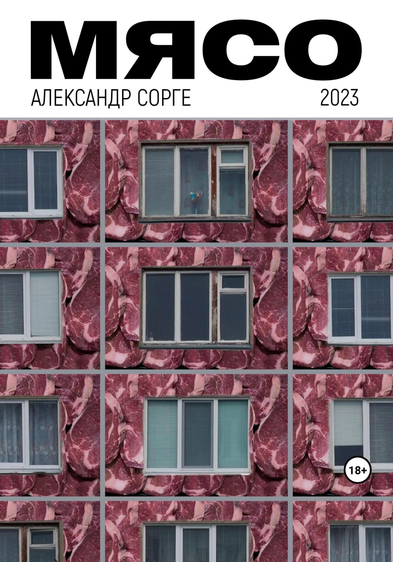 Обложка Мясо