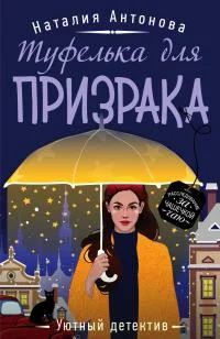 Обложка Туфелька для призрака