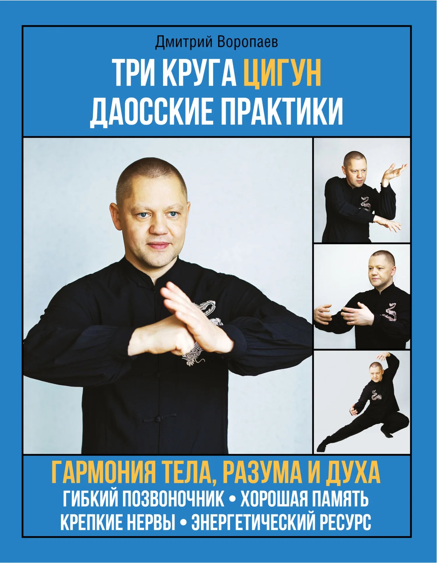 Обложка Три круга цигун. Даосские практики