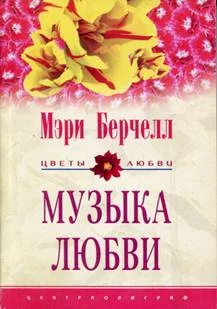 Обложка Музыка любви