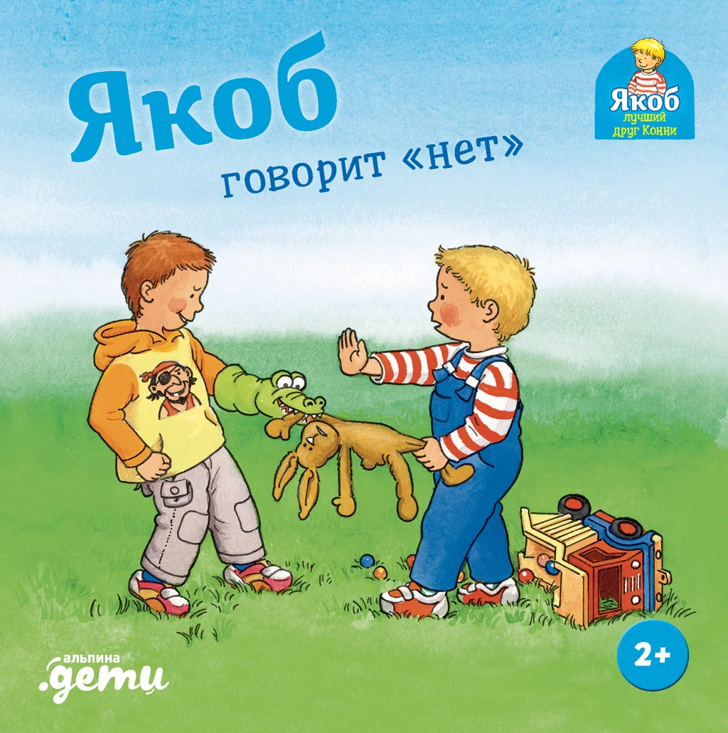 Обложка Якоб говорит «нет»