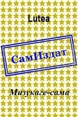 Обложка Мизукаге-сама