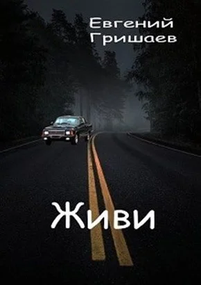 Обложка Живи