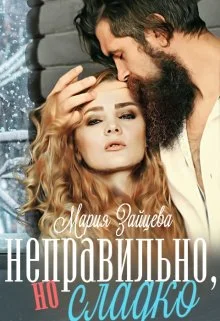 Обложка Неправильно, но сладко