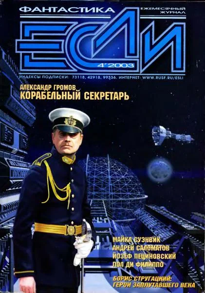 Обложка «Если», 2003 № 04