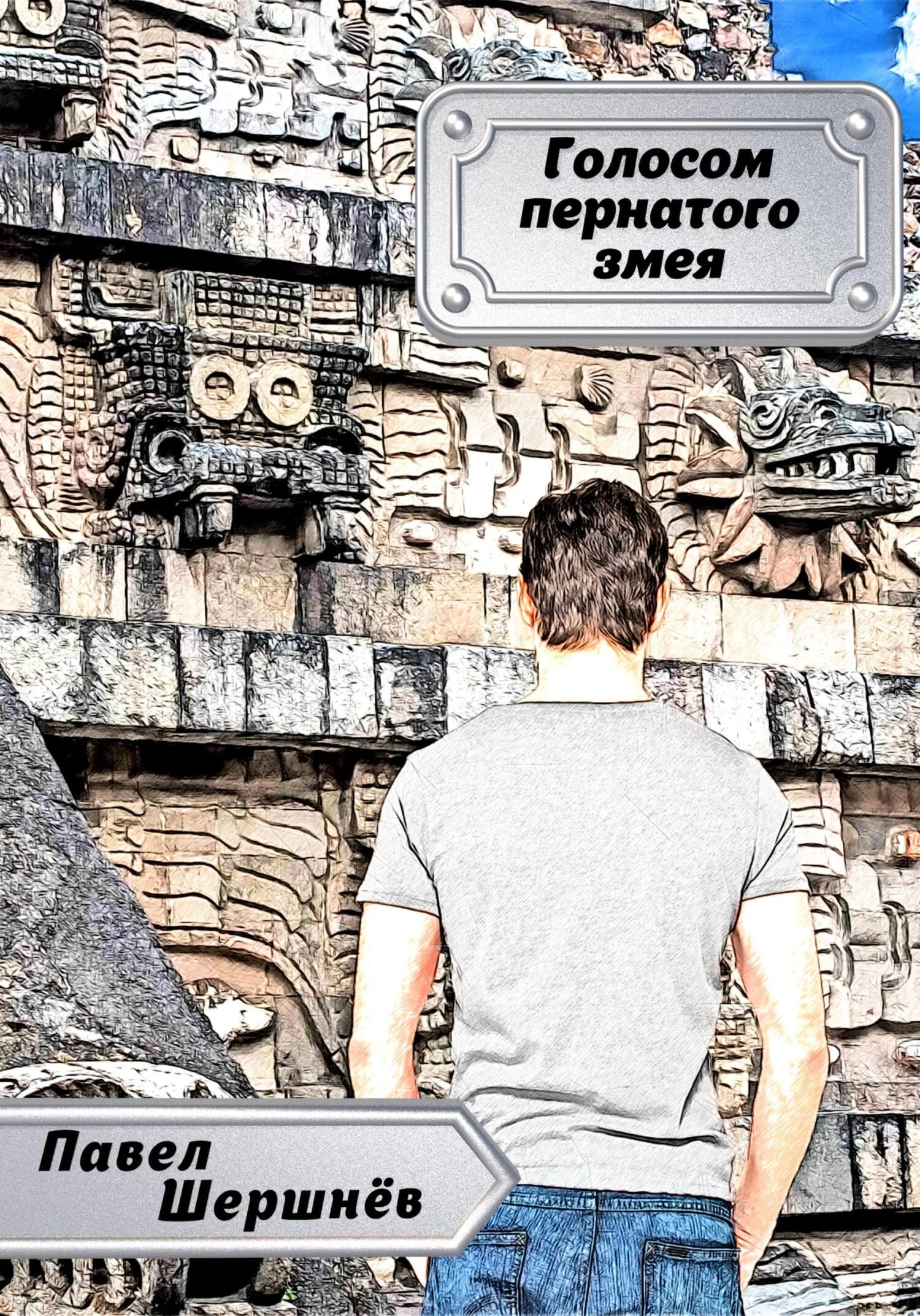 Обложка Голосом пернатого змея