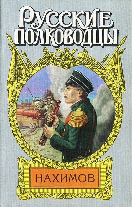 Обложка Жизнь адмирала Нахимова