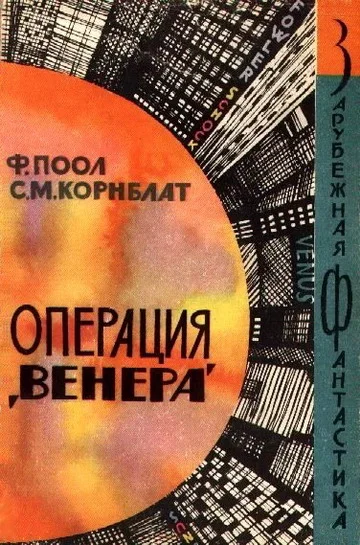 Обложка Операция «Венера»