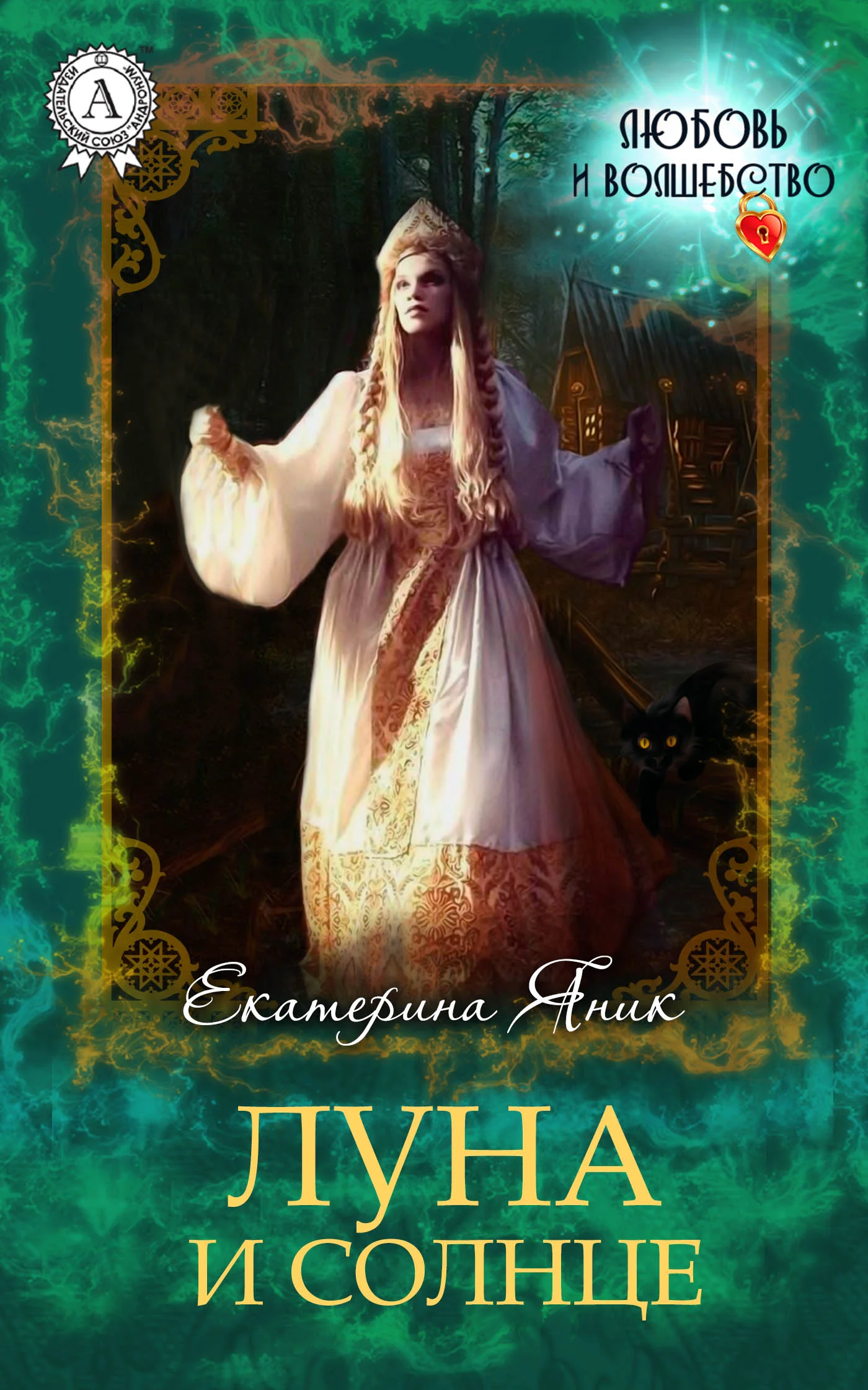 Обложка Луна и Солнце