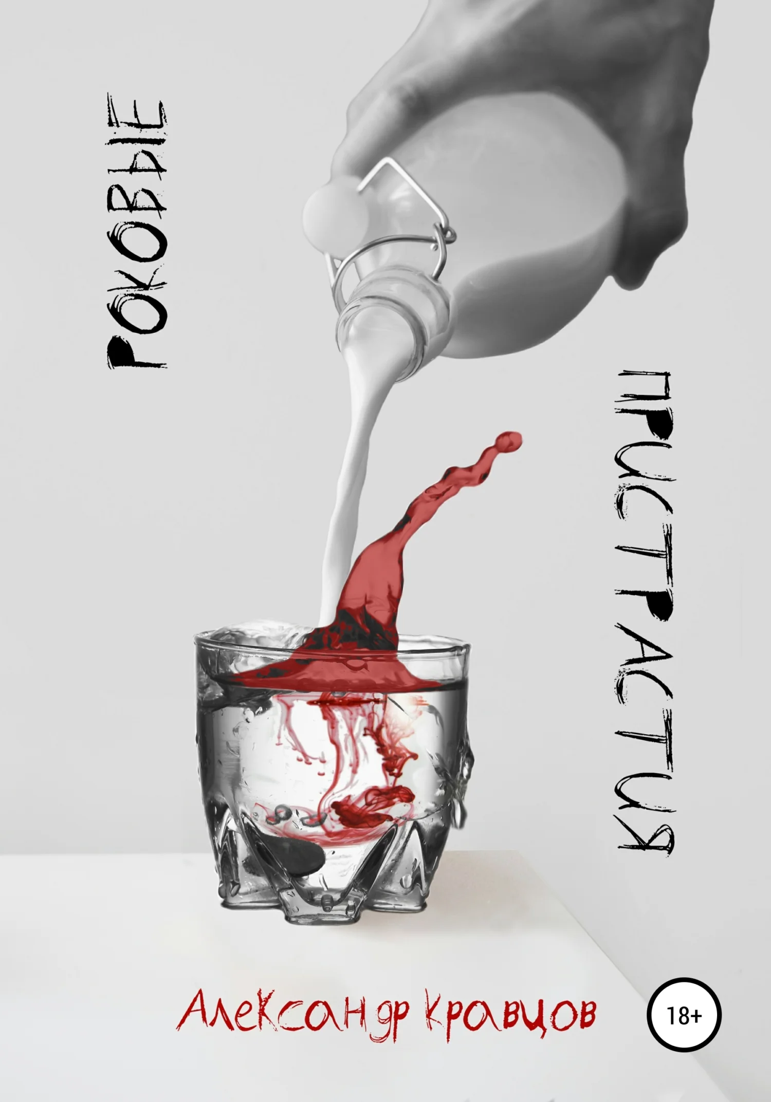 Обложка Роковые пристрастия