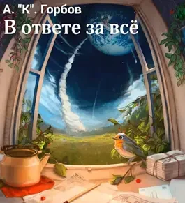 Обложка В ответе за всё