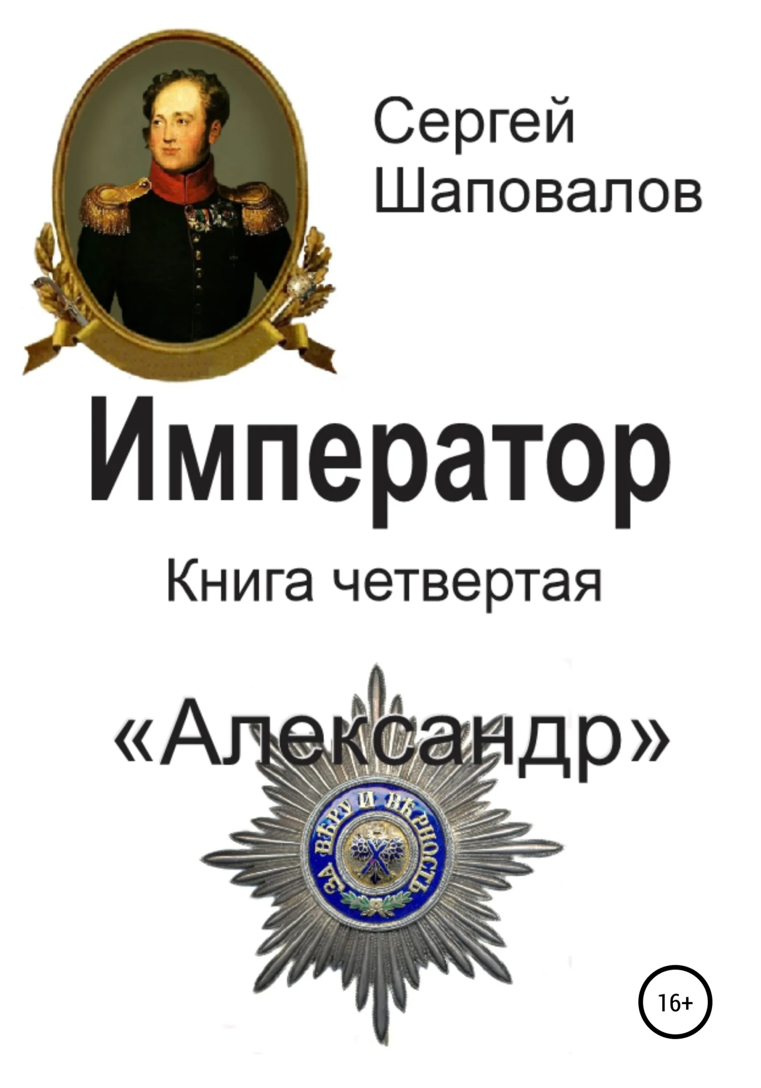 Обложка Александр