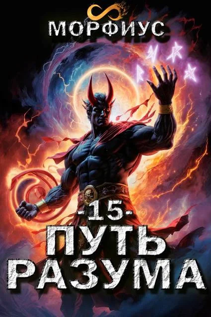 Обложка Путь разума 15