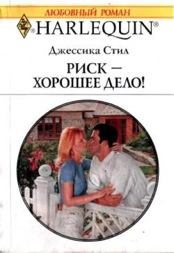 Обложка Риск — хорошее дело!