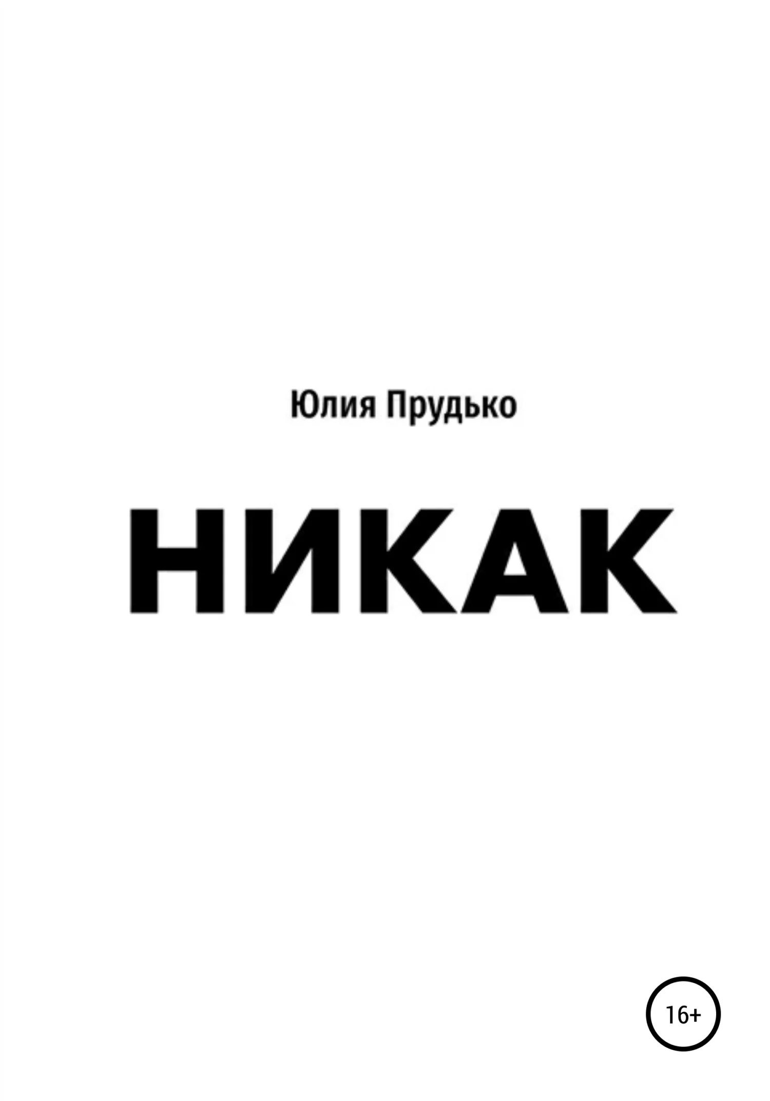 Обложка Никак
