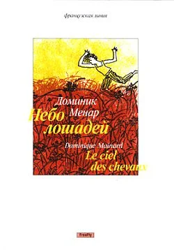 Обложка Небо лошадей