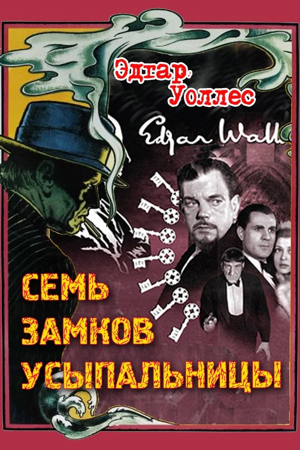 Обложка Семь замков усыпальницы