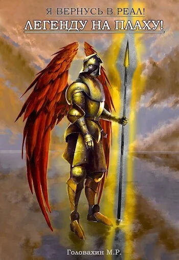 Обложка Легенду на плаху!