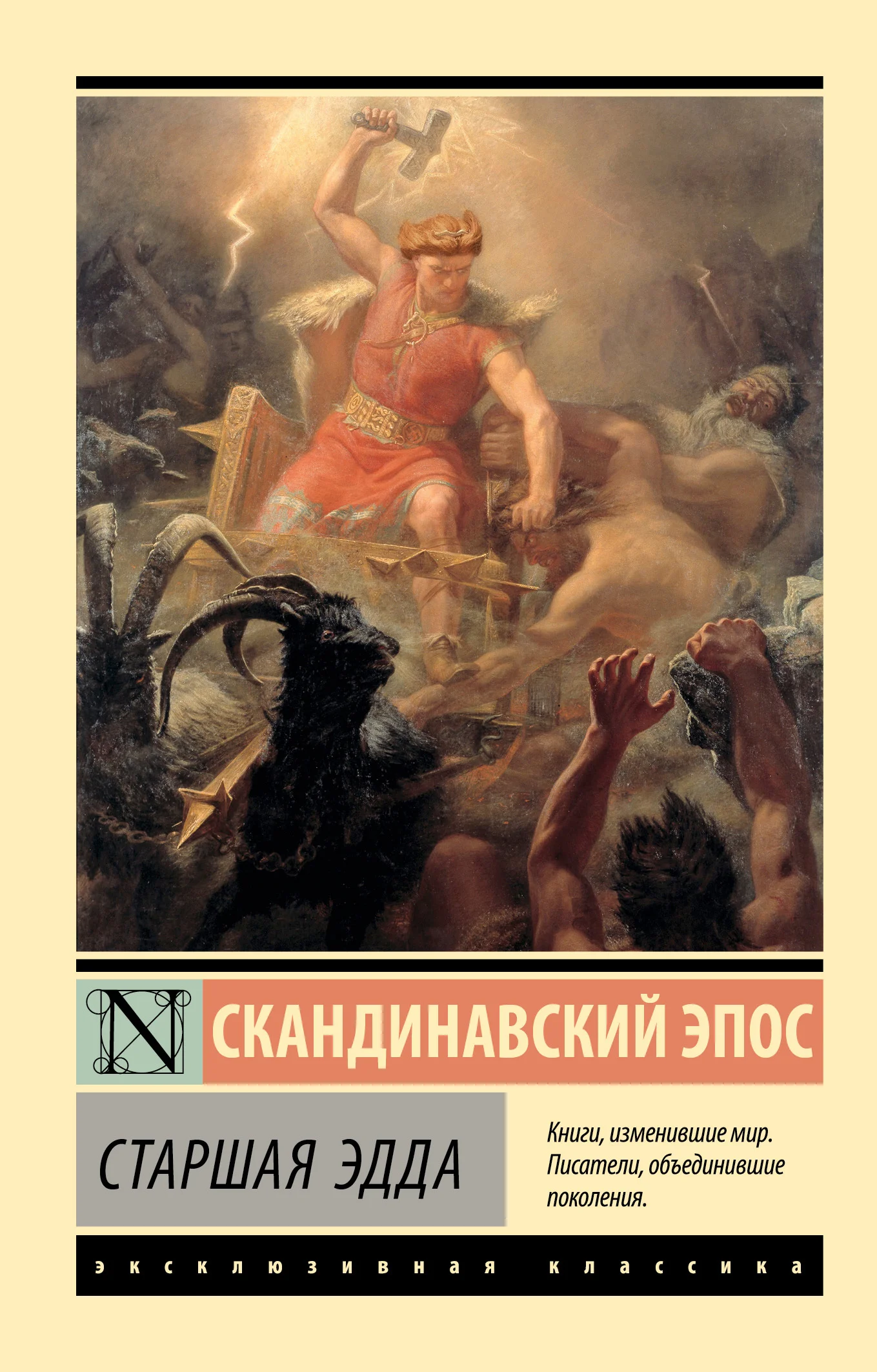 Обложка Старшая Эдда