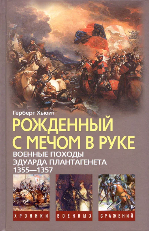 Обложка Рожденный с мечом в руке (Военные походы Эдуарда Плантагенета 1355-1357)