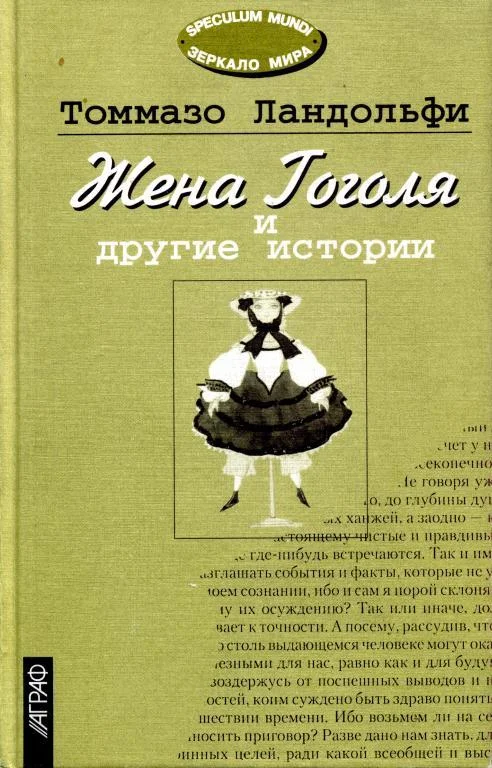 Обложка Жена Гоголя и другие истории