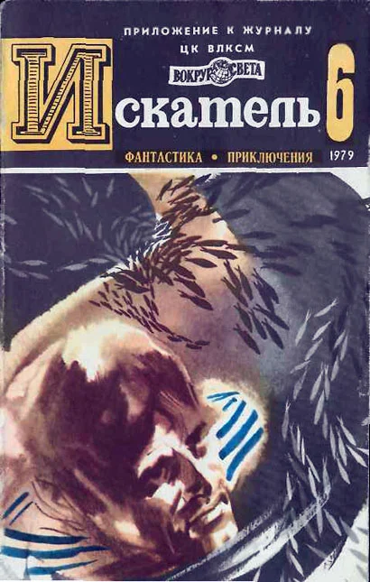 Обложка Искатель. 1979. Выпуск №6