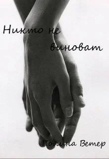 Обложка Никто не виноват