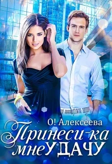 Обложка Принеси-ка мне удачу [СИ]