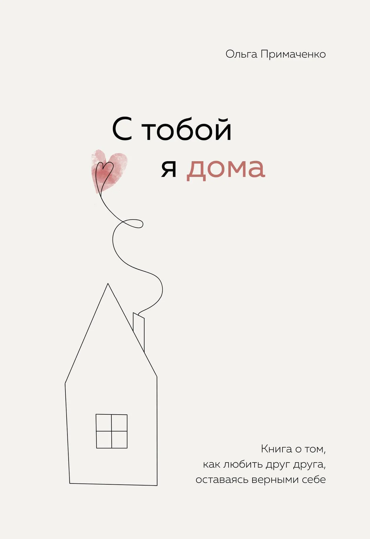 Обложка С тобой я дома. Книга о том, как любить друг друга, оставаясь верными себе