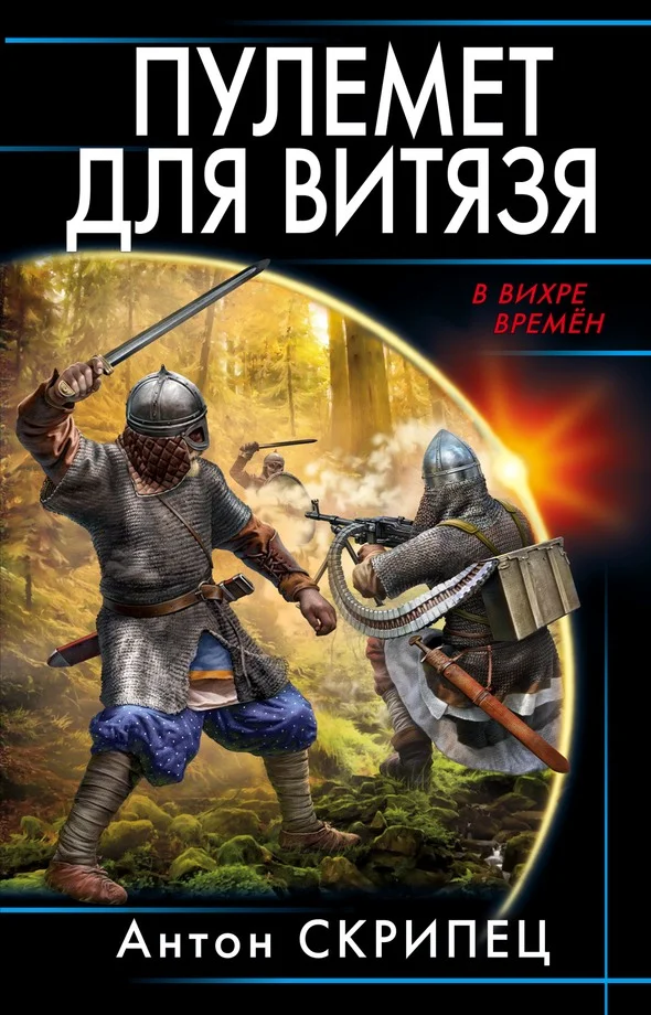 Обложка Пулемет для витязя