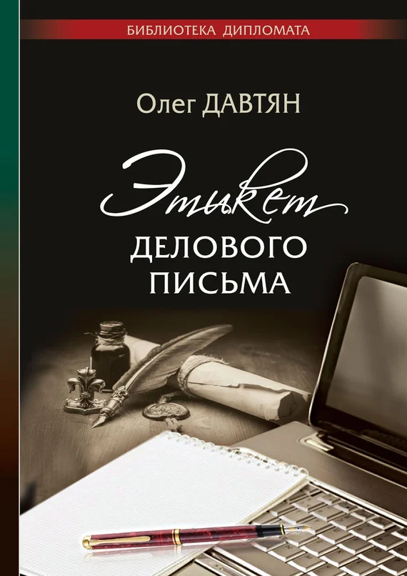 Обложка Этикет делового письма