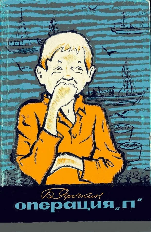 Обложка Операция «П»