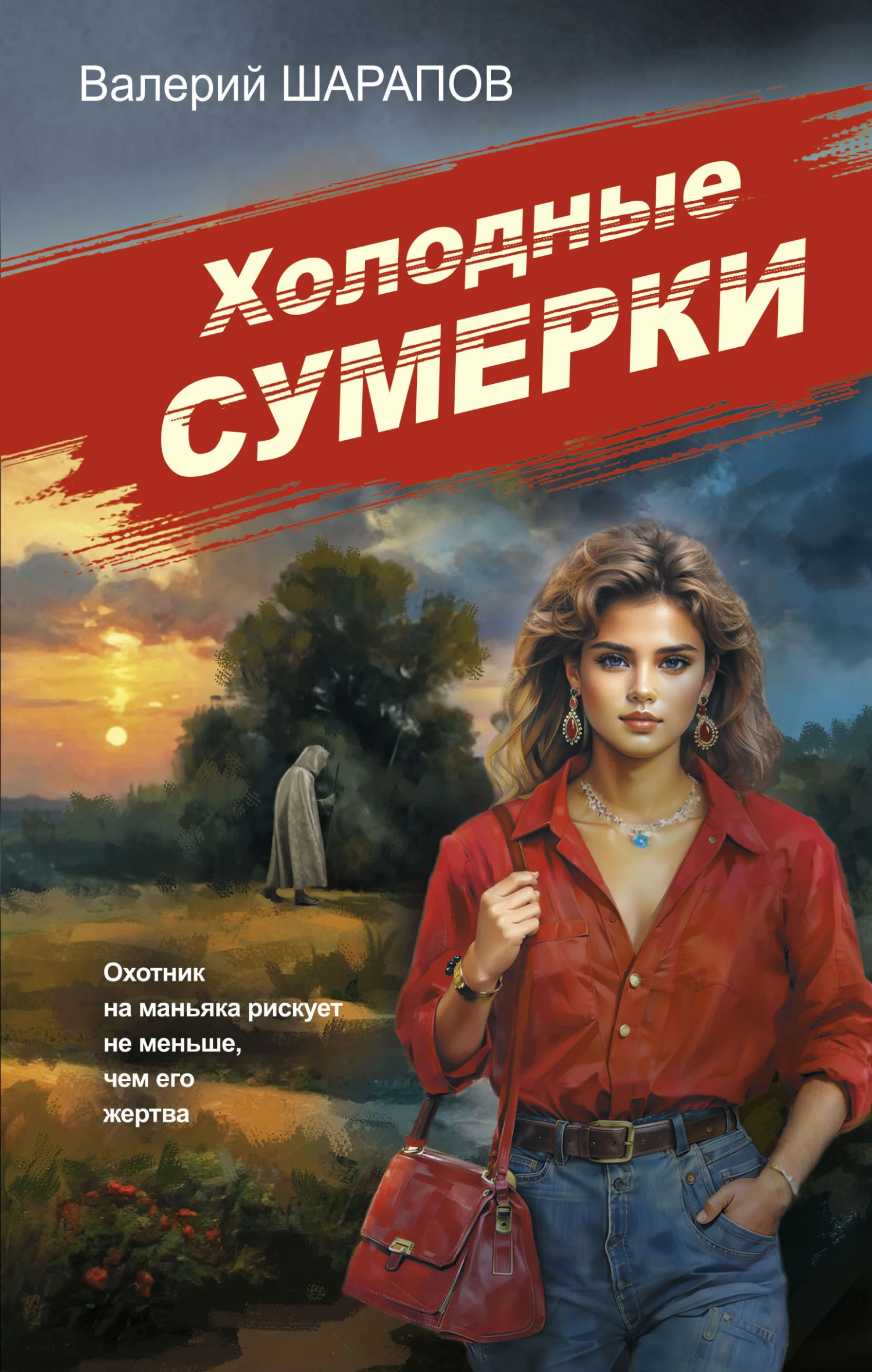 Обложка Холодные сумерки