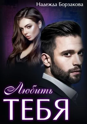 Обложка Любить тебя