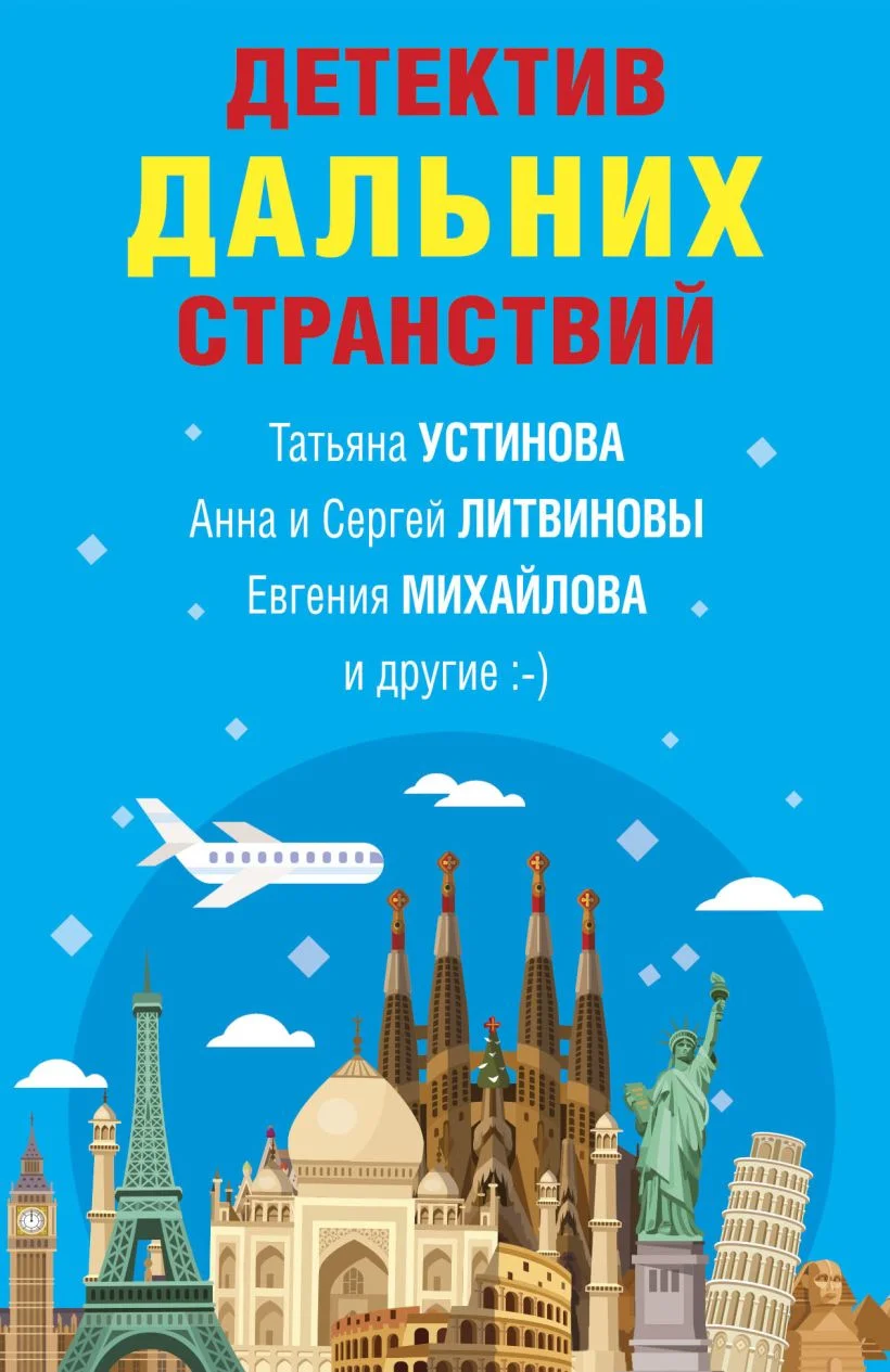Обложка Детектив дальних странствий