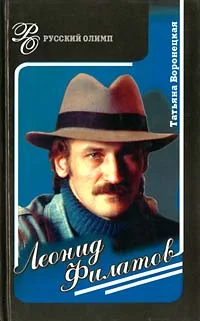 Обложка Леонид Филатов