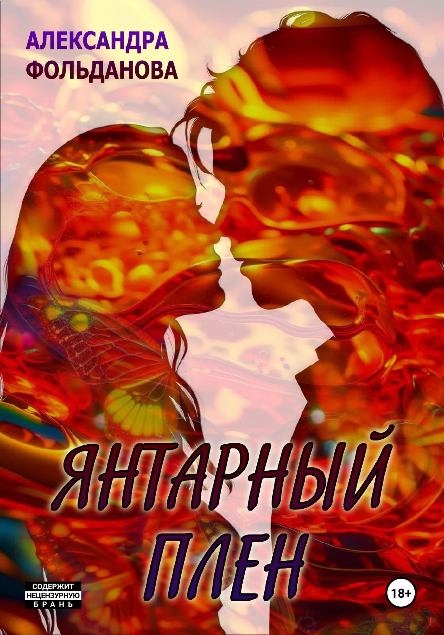 Обложка Янтарный плен