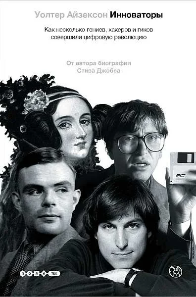 Обложка Инноваторы. Как несколько гениев, хакеров и гиков совершили цифровую революцию