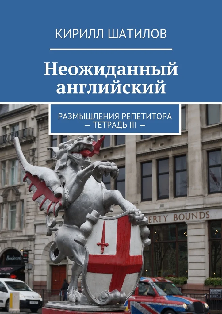 Обложка Неожиданный английский. Размышления репетитора – Тетрадь III —