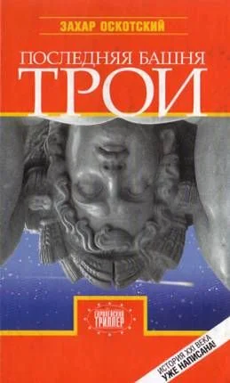 Обложка Последняя башня Трои