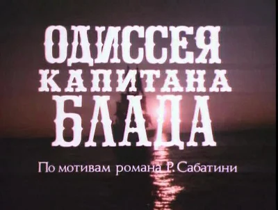 Обложка Песни для фильма «Одиссея капитана Блада»