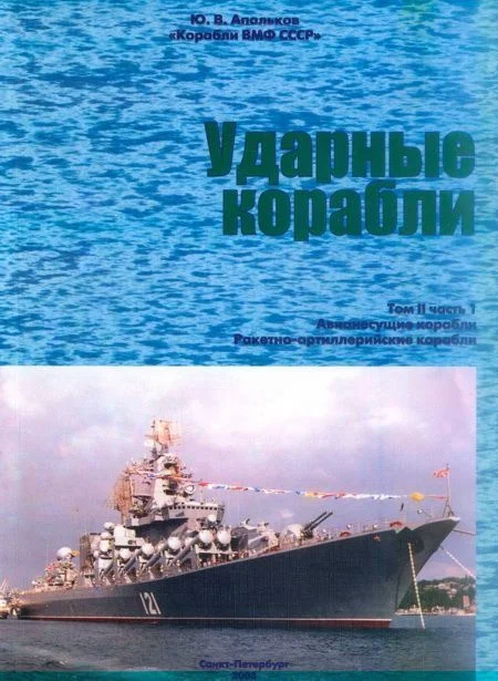 Обложка Ударные корабли. Часть 1. Авианесущие корабли. Ракетно-артиллерийские корабли