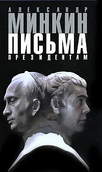 Обложка Письма президентам