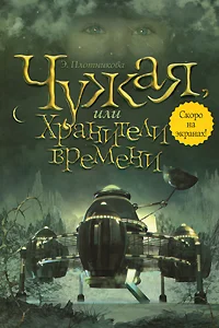 Обложка Чужая, или Хранители времени
